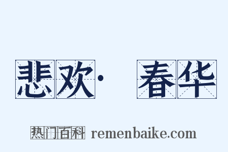 悲欢·春华是什么意思的图片